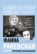Фаина Раневская, "Сложно быть гением среди козявок." Сборник остроумных высказываний