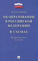 Федеральный закон "Об образовании в Российской Федерации" в схемах: учебное пособие