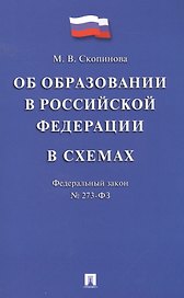 Федеральный закон "Об образовании в Российской Федерации" в схемах: учебное пособие