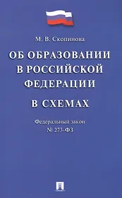 Федеральный закон "Об образовании в Российской Федерации" в схемах: учебное пособие