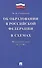 Федеральный закон "Об образовании в Российской Федерации" в схемах: учебное пособие - 0