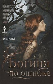 Богиня по ошибке