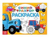 Раскраска "Весёлый транспорт", 12 стр, Синий трактор