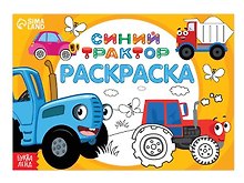 Раскраска "Весёлый транспорт", 12 стр, Синий трактор