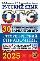 ОГЭ 2025. Русский язык. 30 тренировочных вариантов ОГЭ и теоретический справочник