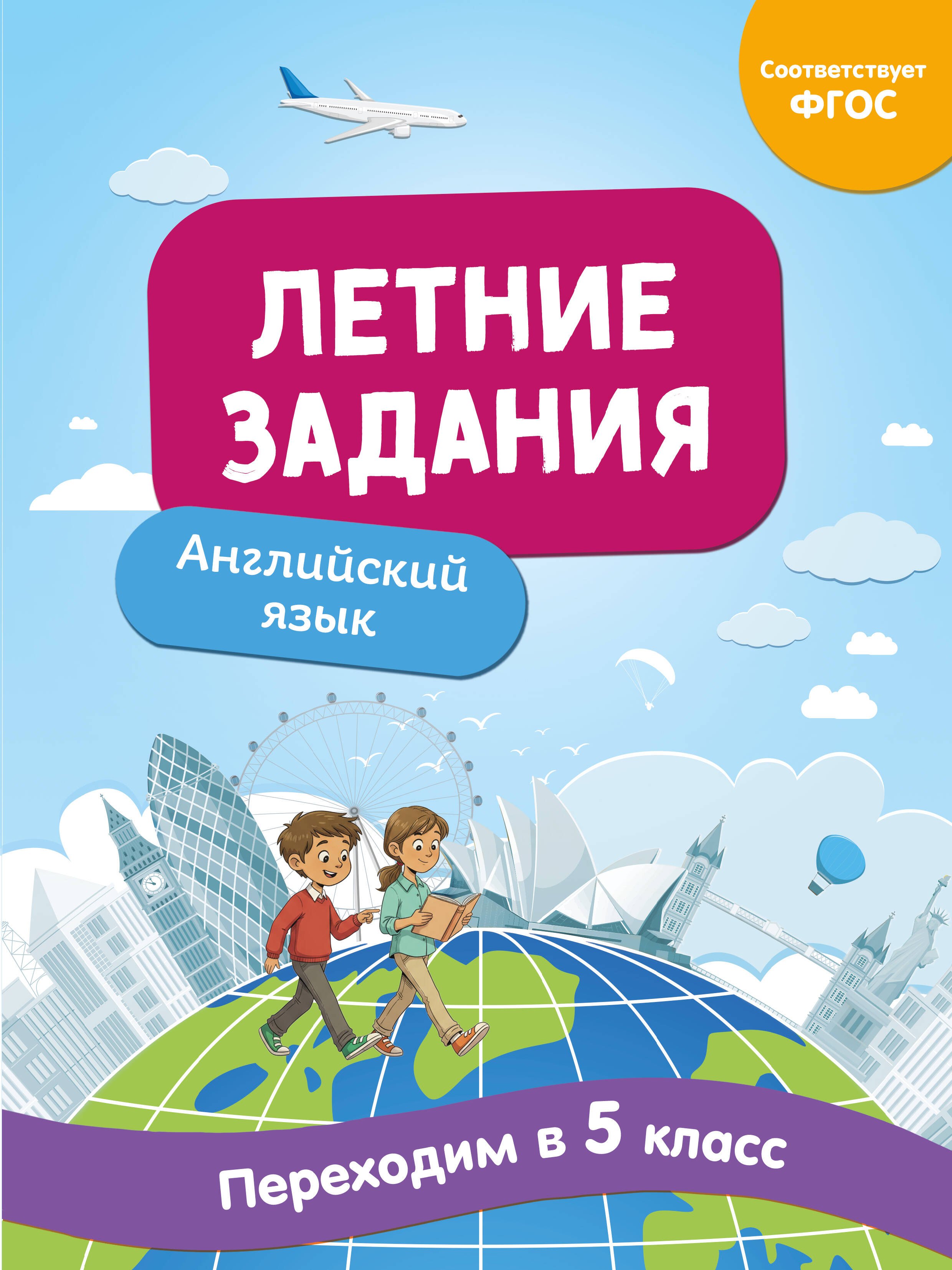 

Летние задания. Английский язык. Переходим в 5-й класс