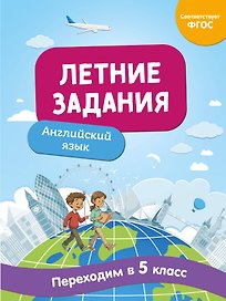 Английский язык. Переходим в 5-й класс. Летние задания
