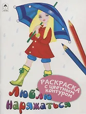 Люблю наряжаться. Раскраски с цветным контуром