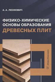 Физико-химические основы образования древесных плит