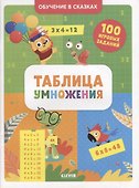 Таблица умножения. Тетрадь-тренажер - 0