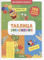 Таблица умножения. Тетрадь-тренажер