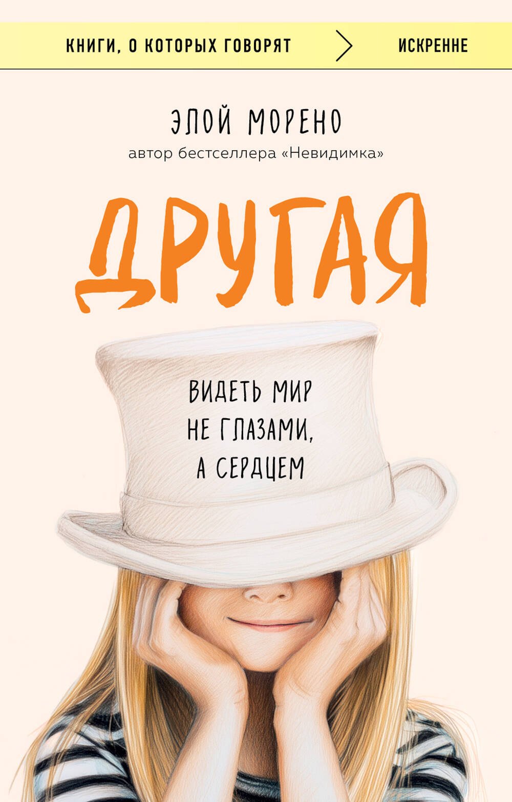 

Другая. Видеть мир не глазами, а сердцем