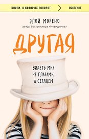 Другая. Видеть мир не глазами, а сердцем
