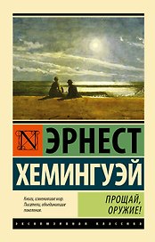 Прощай, оружие!: роман
