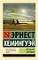 Прощай, оружие!: роман - 0