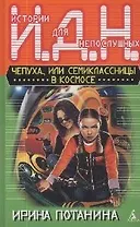 Потанина Чепуха,или Семиклассницы в космосе