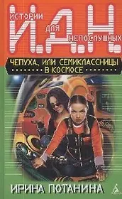 Потанина Чепуха,или Семиклассницы в космосе