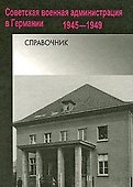 Советская военная администрация в Германии 1945-1949. Справочник - 1