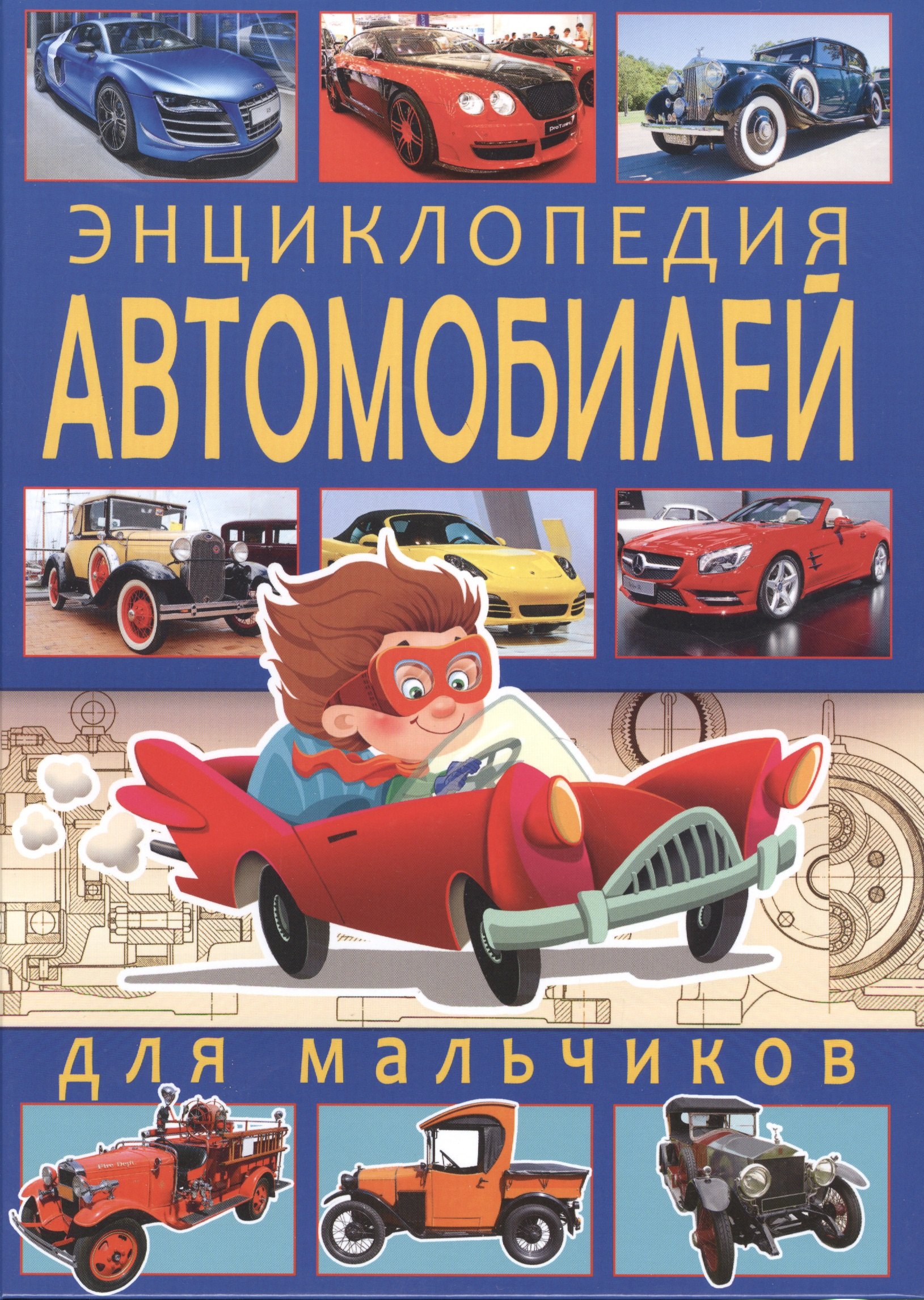 

Энциклопедия автомобилей для мальчиков.
