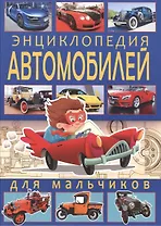 Энциклопедия автомобилей для мальчиков.