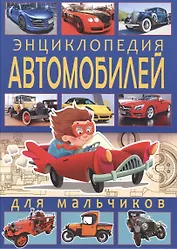 Энциклопедия автомобилей для мальчиков.