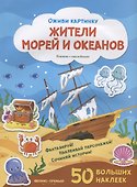 Жители морей и океанов. Книжка с наклейками. 50 больших наклеек - 1