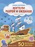 Жители морей и океанов. Книжка с наклейками. 50 больших наклеек - 1