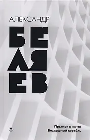 Собрание сочинений. В 8 т. Т. 5: Прыжок в ничто. Воздушный корабль