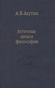 Античные начала философии / Том 69