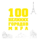 100 великих городов мира.