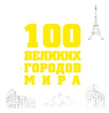 100 великих городов мира.
