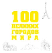100 великих городов мира.