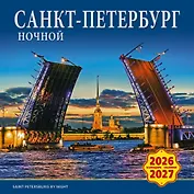Календарь 2026-2027г 300*300 СПб "Ночной Санкт-Петербург" настенный, на скрепке