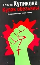 Кулак обезьяны: роман