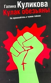 Кулак обезьяны: роман