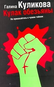 Кулак обезьяны: роман