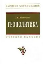 Геополитика: Учеб. пособие.