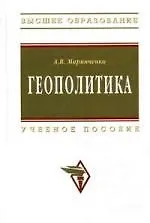 Геополитика: Учеб. пособие.