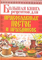 Большая книга рецептов для православных постов и праздников