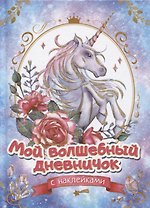 Мой волшебный дневничок с наклейками