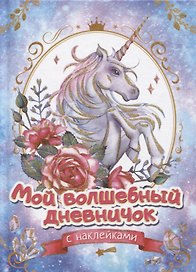Мой волшебный дневничок с наклейками