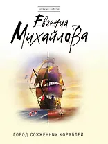 Город сожженных кораблей