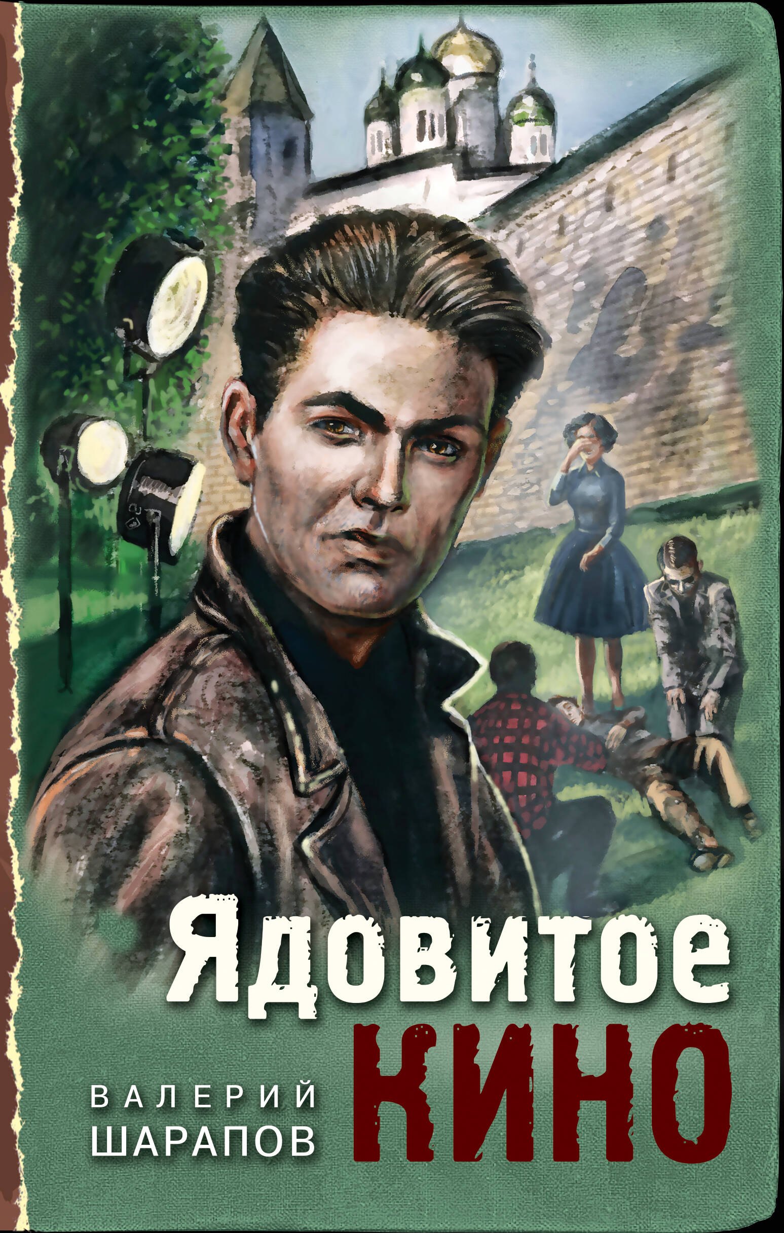 

Ядовитое кино