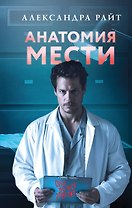 Анатомия мести