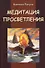 Медитация просветления - 2