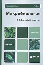 Микробиология: учебник для бакалавров. 8 -е изд.
