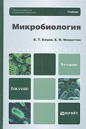 Микробиология: учебник для бакалавров. 8 -е изд.