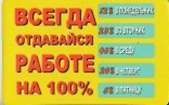 Сувенир Магнит 4*7см пластик. "всегда отдавайся работе на 100%"