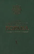 Свет Священного Корана 5 том