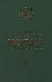 Свет Священного Корана 5 том